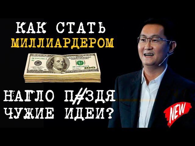 КАК СТАТЬ МИЛЛИАРДЕРОМ  НАГЛО ВОРУЯ ЧУЖИЕ ИДЕИ?