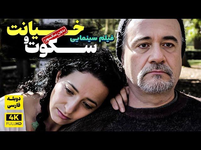 فیلم سینمایی جدید سکوت و خیانت با دوبله فارسی - سانسور نشده! | El Silencio de Augusto