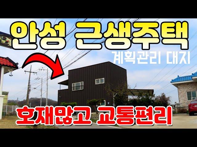 안성시 근생 주택 매매 - 안성시 보개면 4차선 도로 바로 진입 가능, 세종포천 고속도로 바우덕이IC, 안성맞춤 IC 수혜지