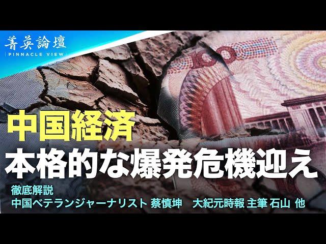 不動産価格の下落、輸出の減少、財政収入の減少、政府の債務もデフォルトの危機などなど、中国経済は　本格的な危機を迎えている。【 #精鋭論壇 】