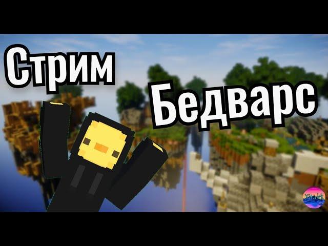 #shorts Шортс Стрим БедВарс | Майнкрафт BedWars | Бесплатное пати