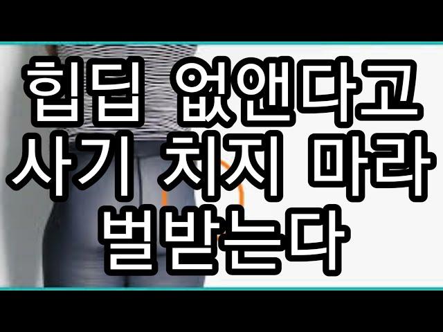 힙딥의 진실 엉덩이 운동 유튜브 인스타 사기꾼들 사기 치지 마라