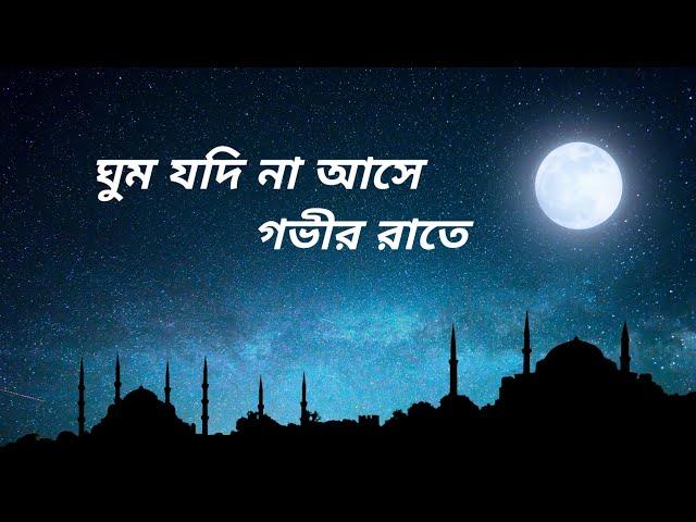 Ghum Jodi Na Ase Govir Rate। Bnagla Islamic Gojol #banglagojol #islamicssong #banglaislamicsong