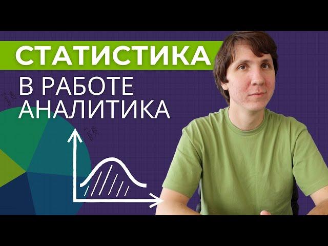 Зачем нужна СТАТИСТИКА для анализа данных? Что я использую в работе продуктовым аналитиком