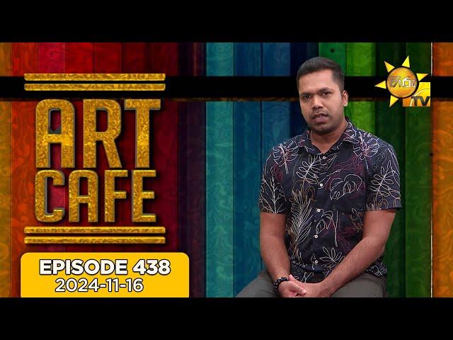 Hiru TV Art Cafe l EP 438 | 2024-11-16 | Hiru TV