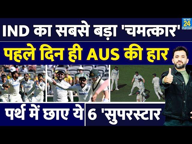 India Vs Australia 1st Test Day 1 : बल्लेबाज Zero लेकिन Bowlers Hero | Bumrah | Virat | Siraj | Pant