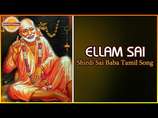 Lord Sairam Devotional Songs | Ellam Sai Superhit Tamil Song | Devotional TV