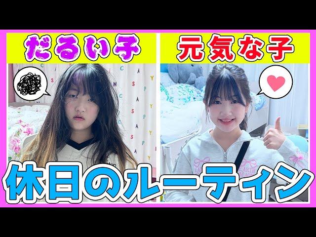 だるい子 VS 元気な子！休日のルーティン違いすぎ！- はねまりチャンネル