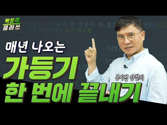 공시법 가등기 쉽게 외워버리기! 박문각 공인중개사 │공시법 강철의  박문각클라쓰