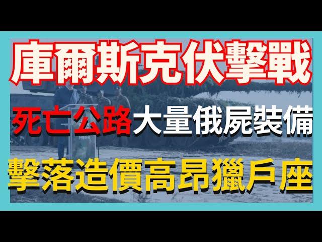 庫爾斯克伏擊戰 死亡之路大量俄軍屍體裝備 烏克蘭擊落俄造價高昂獵戶座｜俄烏戰爭最新消息｜烏克蘭最新局勢