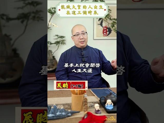 能做大官的人，出生在這三個時辰！#運勢 #財運 #八字 #命理 #算命 #時辰 #命盤 #人生 #解盤 #命運 #富貴 #出生 #財富 #五行 #好運 #發財 #玄學 #紫微斗數