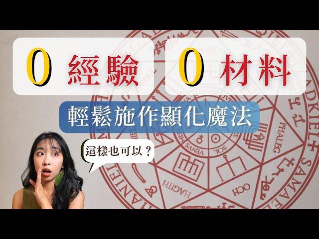 用3個製作專屬印記的方法「顯化」你的願望🪄 巫術魔法實踐＃2