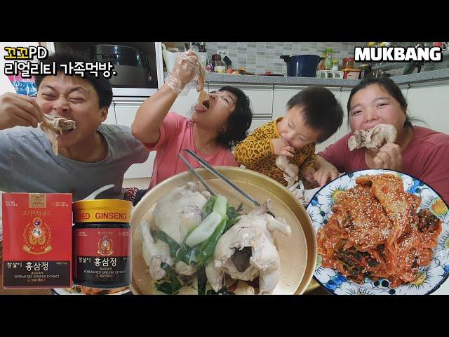 리얼가족먹방:)홍삼&닭백숙으로 역대급 몸보신먹방ㅣ참살이홍삼정ㅣBOILED CHICKENㅣMUKBANGㅣEATING SHOW