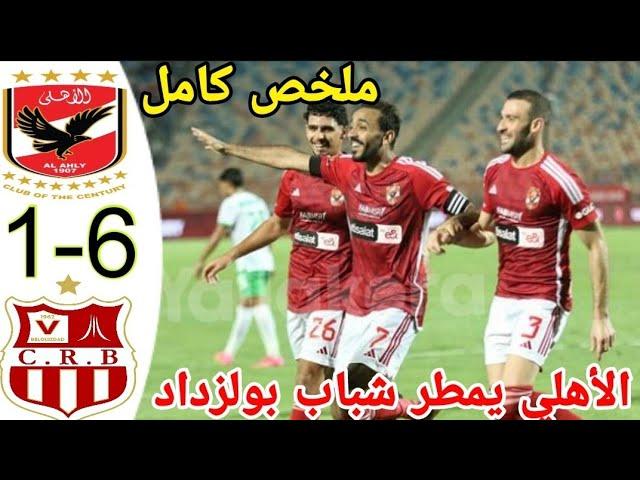 ملخص مباراة الأهلي المصري و شباب بلوزداد الجزائري