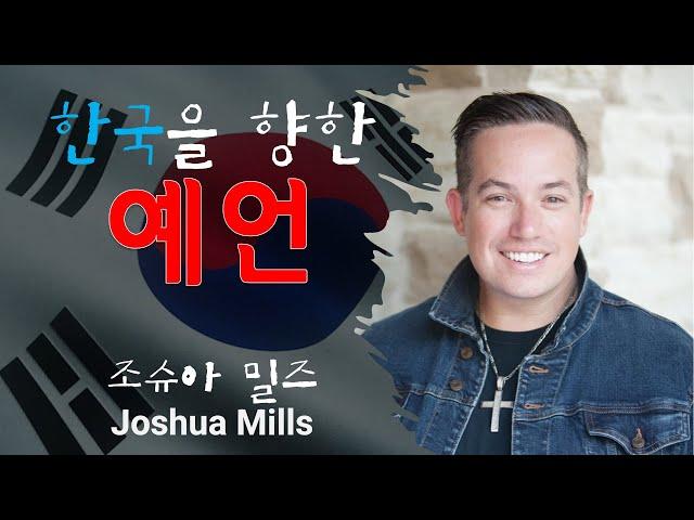 한국을 향한 예언 - 조슈아 밀즈(Joshua Mills)