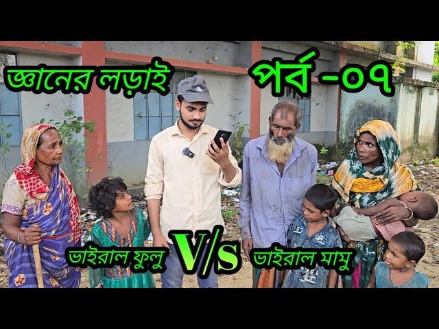 জ্ঞানের লড়াই পর্ব - ০৭, ভাইরাল মোস্তাক মামু বনাম ভাইরাল  ফুলু