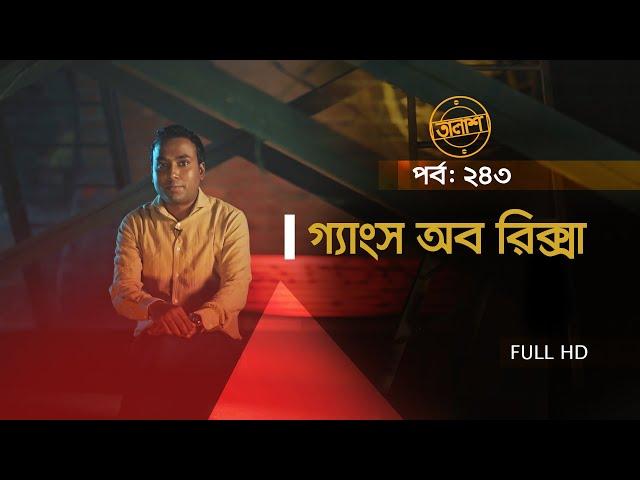 Taalash Episode 243 || তালাশ পর্ব- ২৪৩ || গ্যাংস অব রিক্সা || New Episode