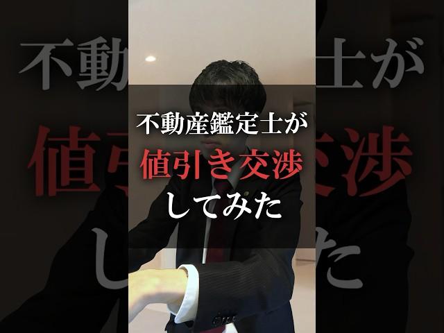 不動産鑑定士が値引き交渉してみた