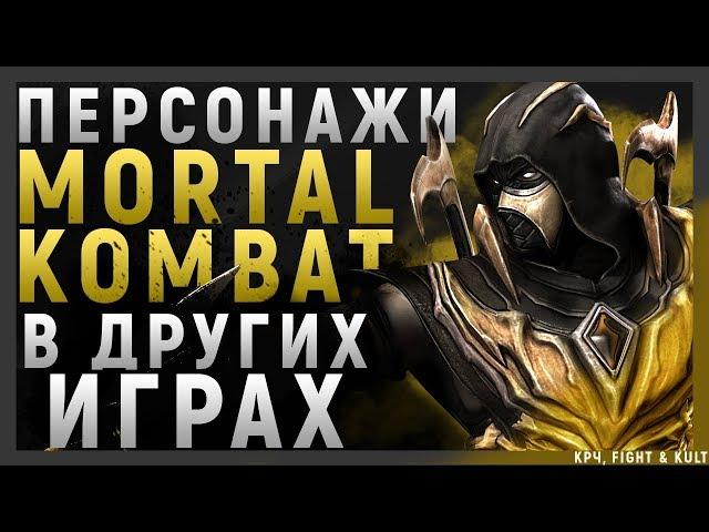 ПЕРСОНАЖИ ИЗ MORTAL KOMBAT В ДРУГИХ ИГРАХ  (Крч, FIGHT feat KULT)