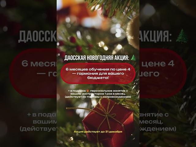 Даосская новогодняя акция: 6 месяцев обучения по цене 4 