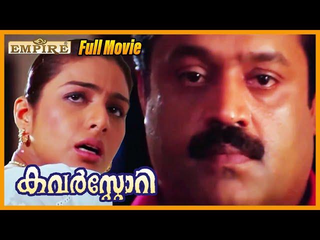 Cover Story Malayalam Full Movie | Tabu | Suresh Gopi | Biju Menon | B Unnikrishnan | Nedumudi Venu