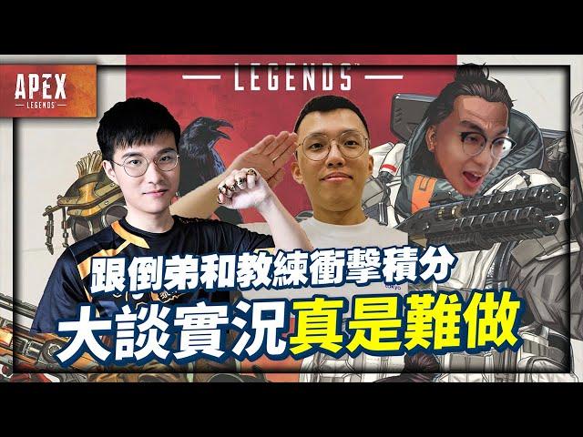 【爆哥Neal】跟倒弟、教練衝擊積分！大談實況真難做？ ft. @Rbbbb87 @gunguno │Apex 英雄