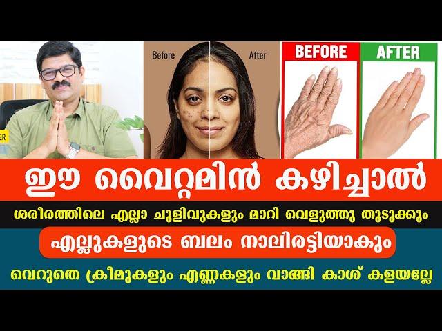 ശരീരത്തിലെ എല്ലാ ചുളിവുകളും മാറി വെളുത്തു തുടുക്കും   ഈ വൈറ്റമിൻ കഴിച്ചാൽ / Dr Shimji