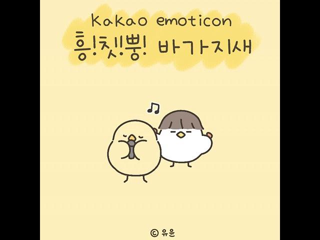 [카카오톡이모티콘]흥!칫!뿡!바가지새 출시 