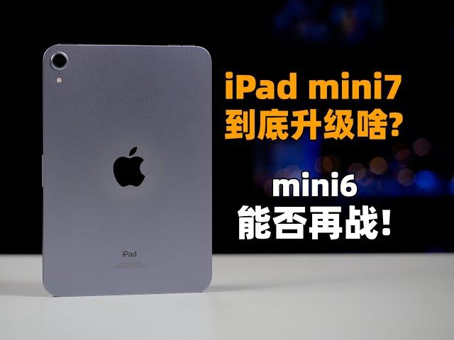 iPad mini7到底能陞級啥？ 三年老將mini6能否再戰？| 大米評測