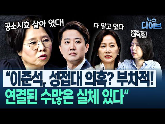 노영희 단언! “이준석, 나올 것 많아... 허은아가 너무 잘 알아” “‘사정 있다’ 언급한 명태균...이준석 마지막 꾀는,”(노영희, 장윤미) | 뉴스 다이브 0530클립1