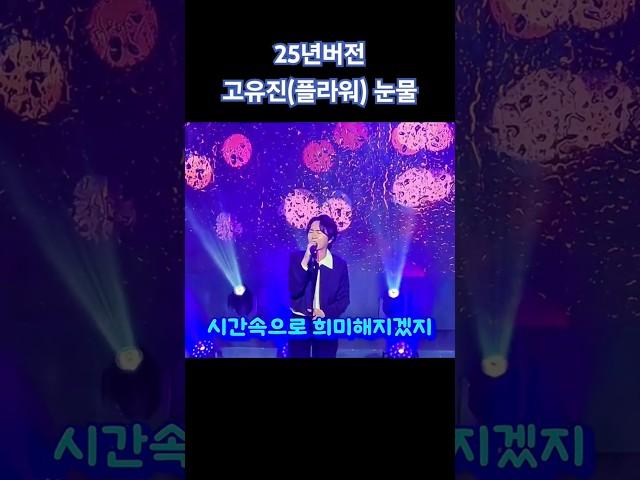 2025ver. 플라워(고유진) 눈물  #플라워 #고유진 #눈물 #ubc #열린예술무대 #뒤란 #kpop #플팬