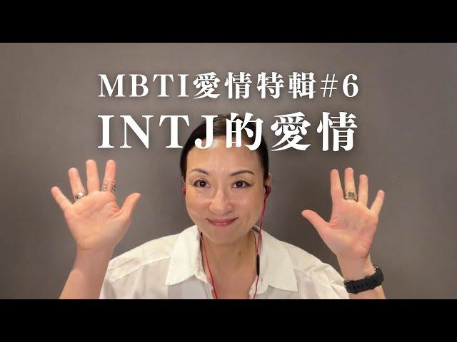 MBTI愛情特輯#6：INTJ的愛情｜Sherry's Notes 雪力的心理學筆記 #MBTI #INTJ #愛情