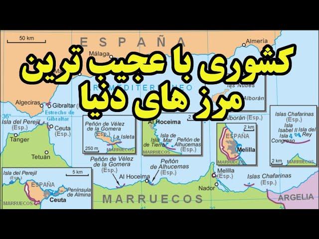 کشوری که عجیب ترین مرزهای جهان را دارد بشناسیم