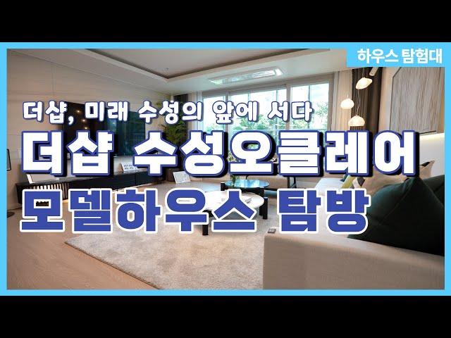 [하우스 탐험대] 더샵 수성오클레어 모델하우스 탐방