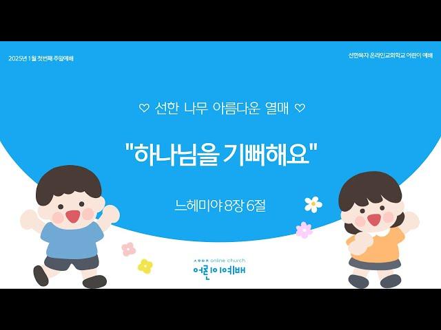 [25.01.05 온라인교회학교 어린이예배] 하나님을 기뻐해요! - 최성경 전도사 [느헤미야 8장 6절]