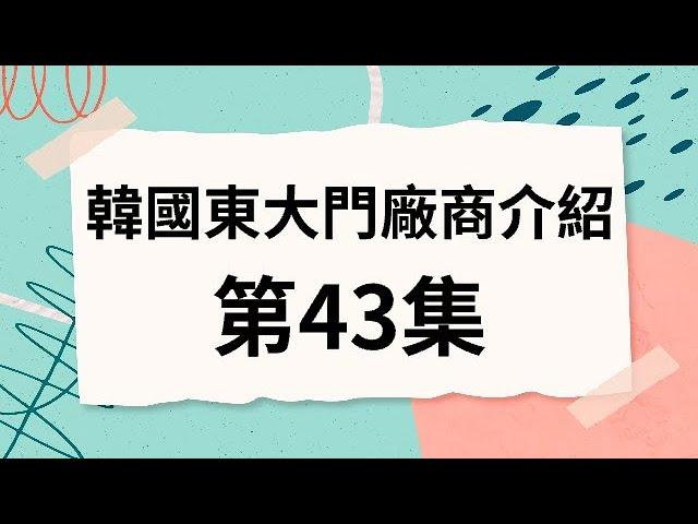 韓國代購批發教學｜介紹韓國東大門檔口 第43集