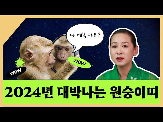 (천운신녀) 2024 대박나는 원숭이 띠 참고하세요.