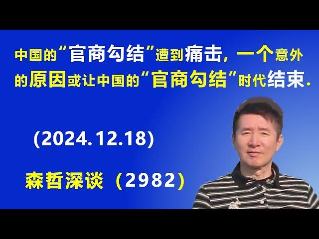 中国的“官商勾结”遭到痛击，一个意外的原因 或让中国的“官商勾结”时代结束. (2024.12.18) 《森哲深谈》