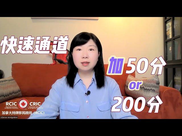 加拿大联邦快速通道：加50分 or 200分 | CRS打分 | 企业主LMIA | C10、C11、C12 | 企业内部派遣