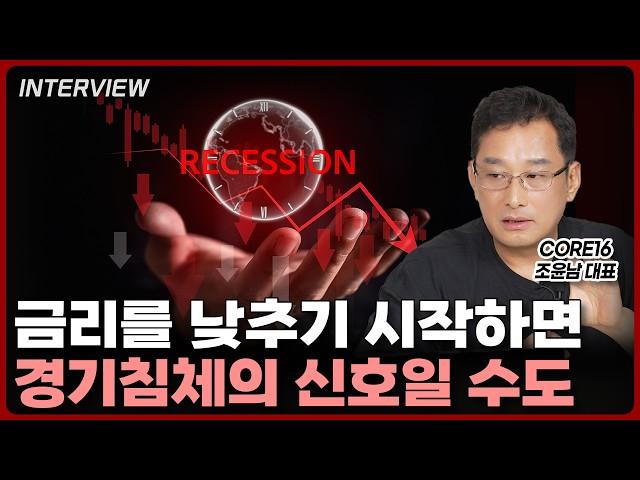금리 내리면 주식 오른다? 착각일 수 있습니다ㅣ조윤남 CORE16 대표 [1부]