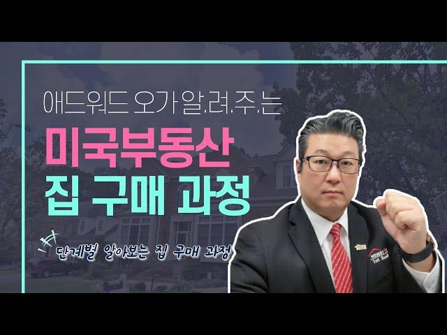 미국 부동산 - 주택 구매 절차는 이렇습니다!