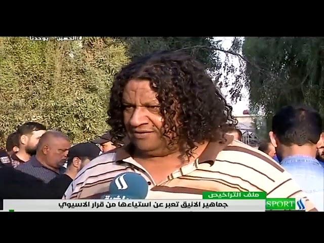 جماهير الانيق تعبر عن استياءها من قرار الاسيوي || عروة عامر
