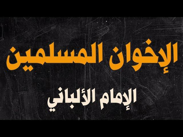مناظرة | الإخوان المسلمين | الإمام الألباني