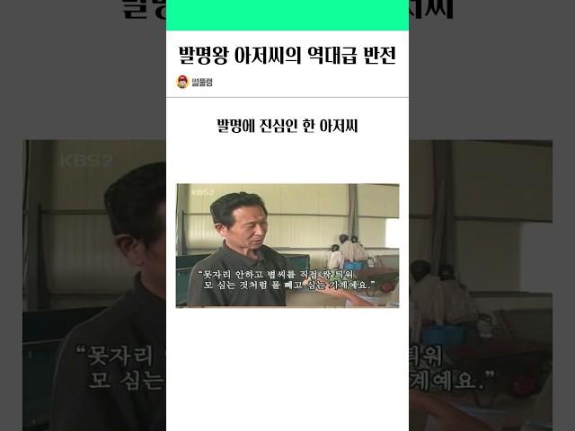 발명왕 아저씨의 대반전