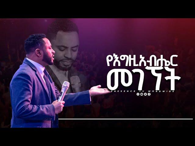 የእግዚያብሄር መገኘት ድንቅ ትምህርት  ነብይ ሱራፌል ደምሴ.. || Prophet Suraphel Demissie  || PRESENCE #GospelMission