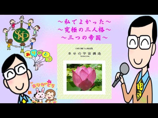 私でよかった~朗読ＣＤ~　幸せの宇宙構造~2023 2 24~