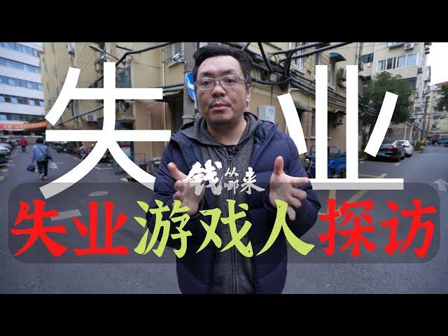 Unemployed Gamer 失業遊戲人 | 錢從哪來 遊戲紀錄片 Chinese Game documentary