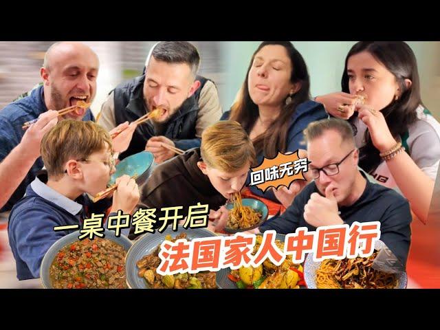 用一桌美食来开启法国家人的中国行，中餐太神奇！【莉姐的法国生活日记】