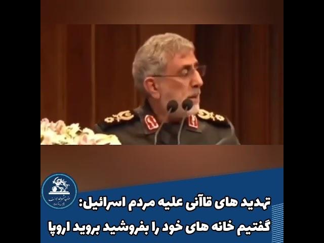 رجزخوانی اسماعیل قاآنی فرمانده نیروی تروریستی قدس سپاه پاسداران علیه مردم اسرائیل:گفتیم خانه های...