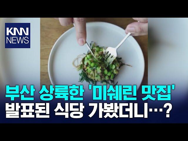 부산 첫 '미쉐린 1스타' 식당 3곳 탄생 / KNN